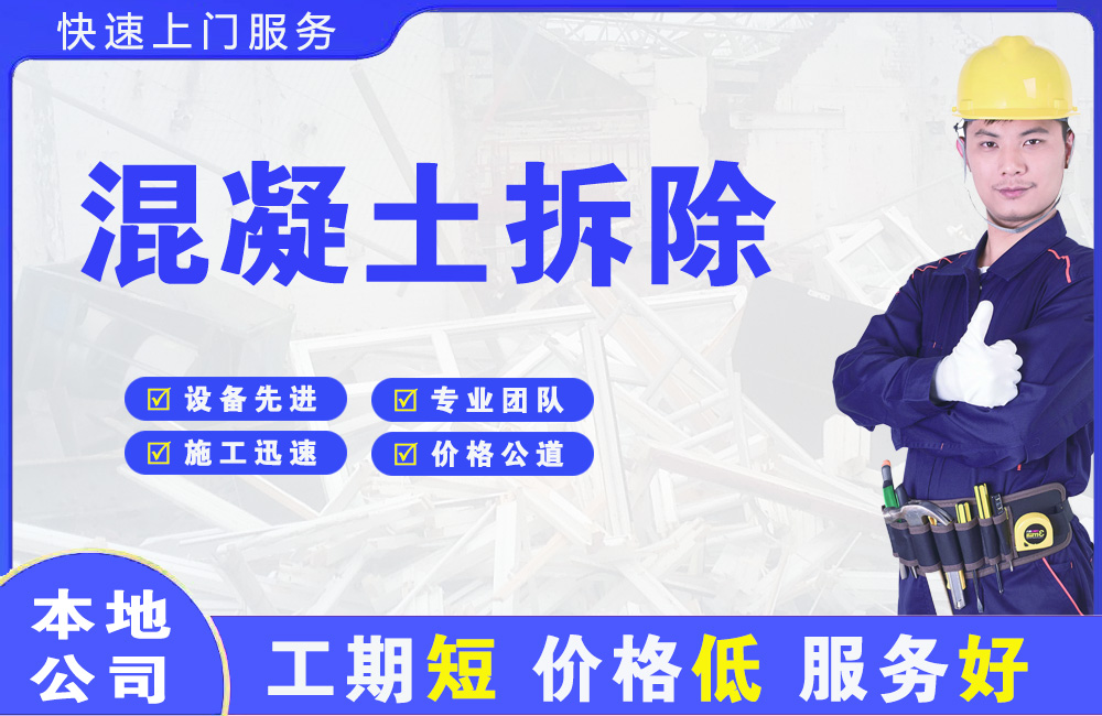 秦皇岛混凝土拆除