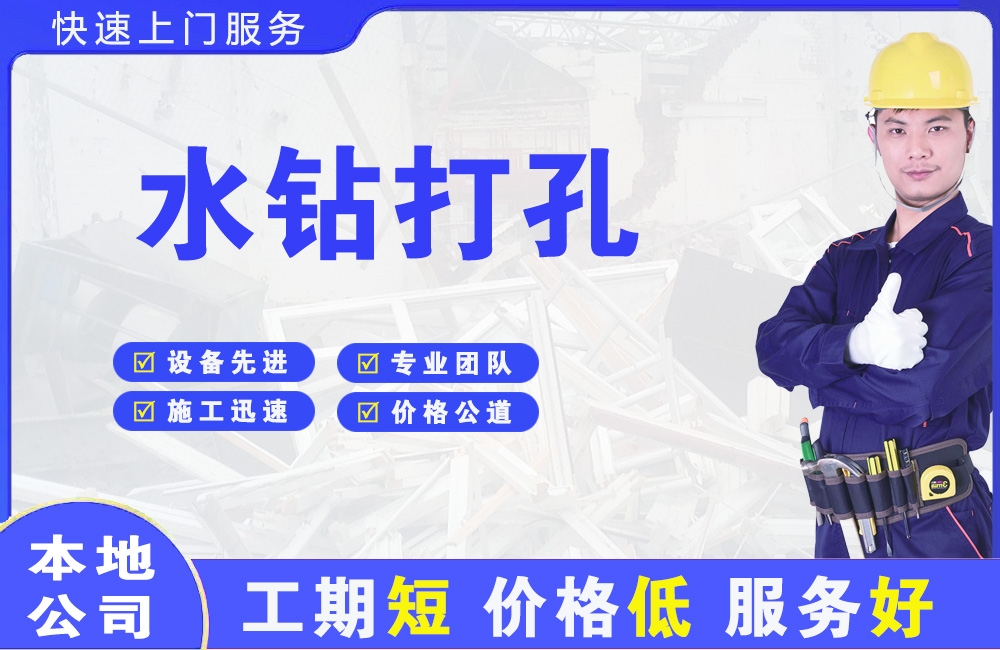 秦皇岛水钻打孔