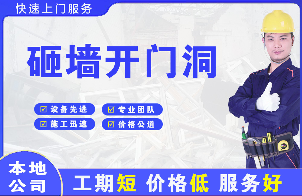 秦皇岛砸墙开门洞