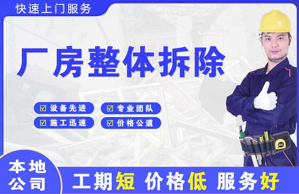 秦皇岛厂房整体拆除